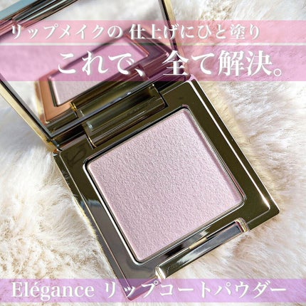 リップコート パウダー/Elégance/口紅を使ったクチコミ(1枚目)