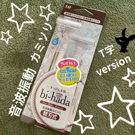 bi-hada ompa T ホルダー替刃2個付/貝印/シェーバーを使ったクチコミ(1枚目)