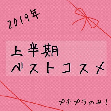 私の
#2019年上半期ベストコスメ
#上半期ベストコスメ


はこの子達です！
全部毎回のように使ってるコスメです！
すごくオススメです！
みなさんの参考になると嬉しいです🎶