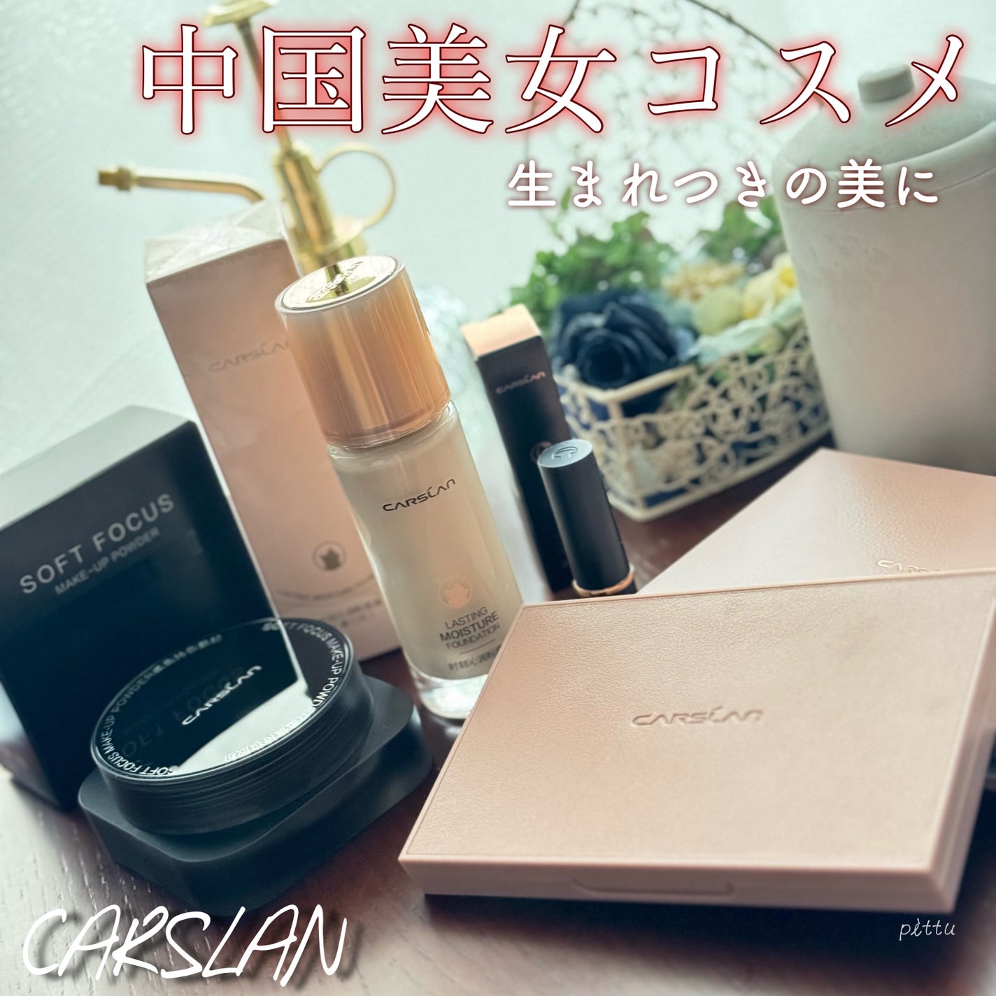 ソフトフォーカスメイクアップパウダー /CARSLAN/ルースパウダーを使ったクチコミ(1枚目)