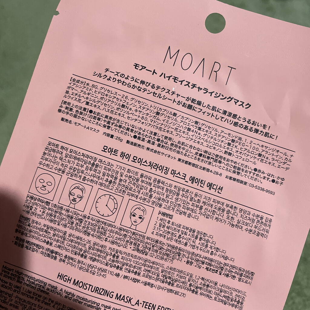 ハイモイスチャライジングマスク/MOART/シートマスク・パックを使ったクチコミ（2枚目）