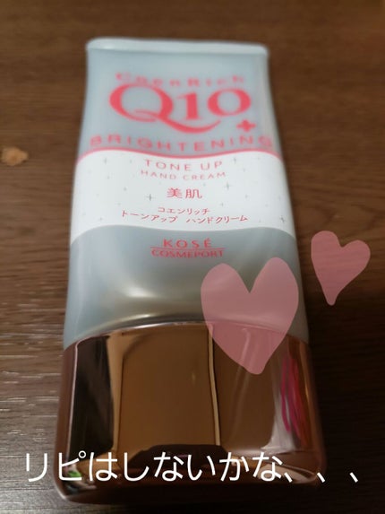 トーンアップ ハンドクリーム/コエンリッチQ10/ハンドクリームを使ったクチコミ(1枚目)