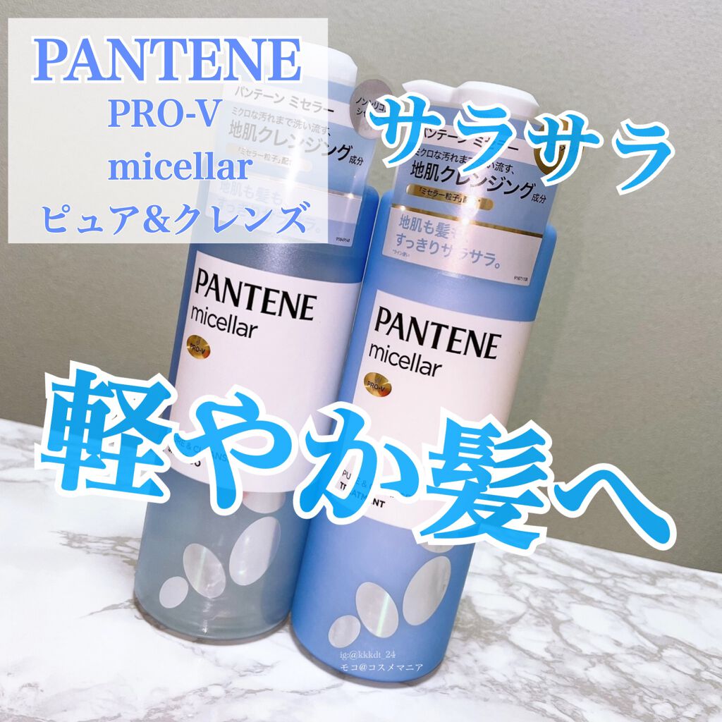 PRO-V ミセラー ピュア＆クレンズ ノンシリコンシャンプー/トリートメント トリートメント本体/パンテーン/市販シャンプーを使ったクチコミ（1枚目）