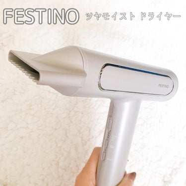 ツヤモイストドライヤー/FESTINO/ドライヤーを使ったクチコミ（2枚目）