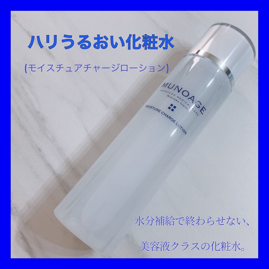 モイスチュアチャージローション/MUNOAGE(ミューノアージュ)/化粧水を使ったクチコミ(2枚目)