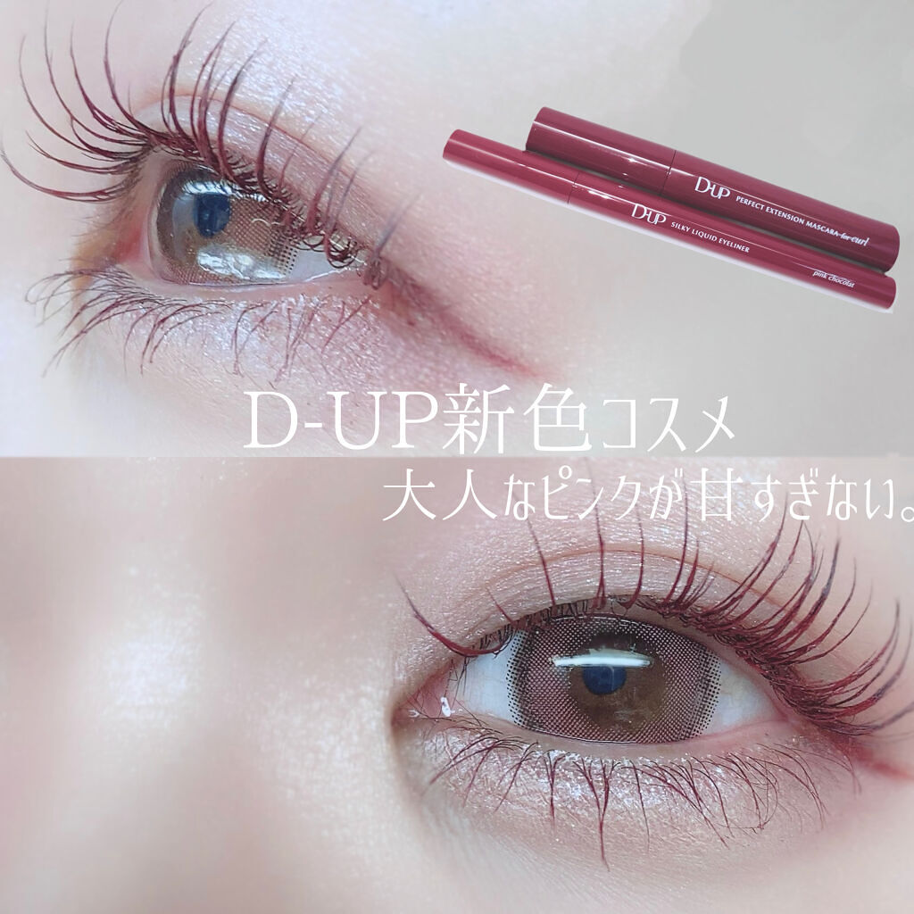 パーフェクトエクステンション マスカラ for カール/D-UP/マスカラを使ったクチコミ（1枚目）