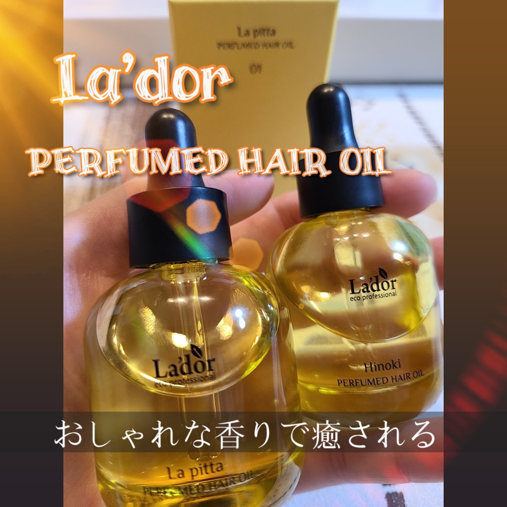 パフュームヘアオイル ラピタ/La'dor/ヘアオイルを使ったクチコミ（1枚目）