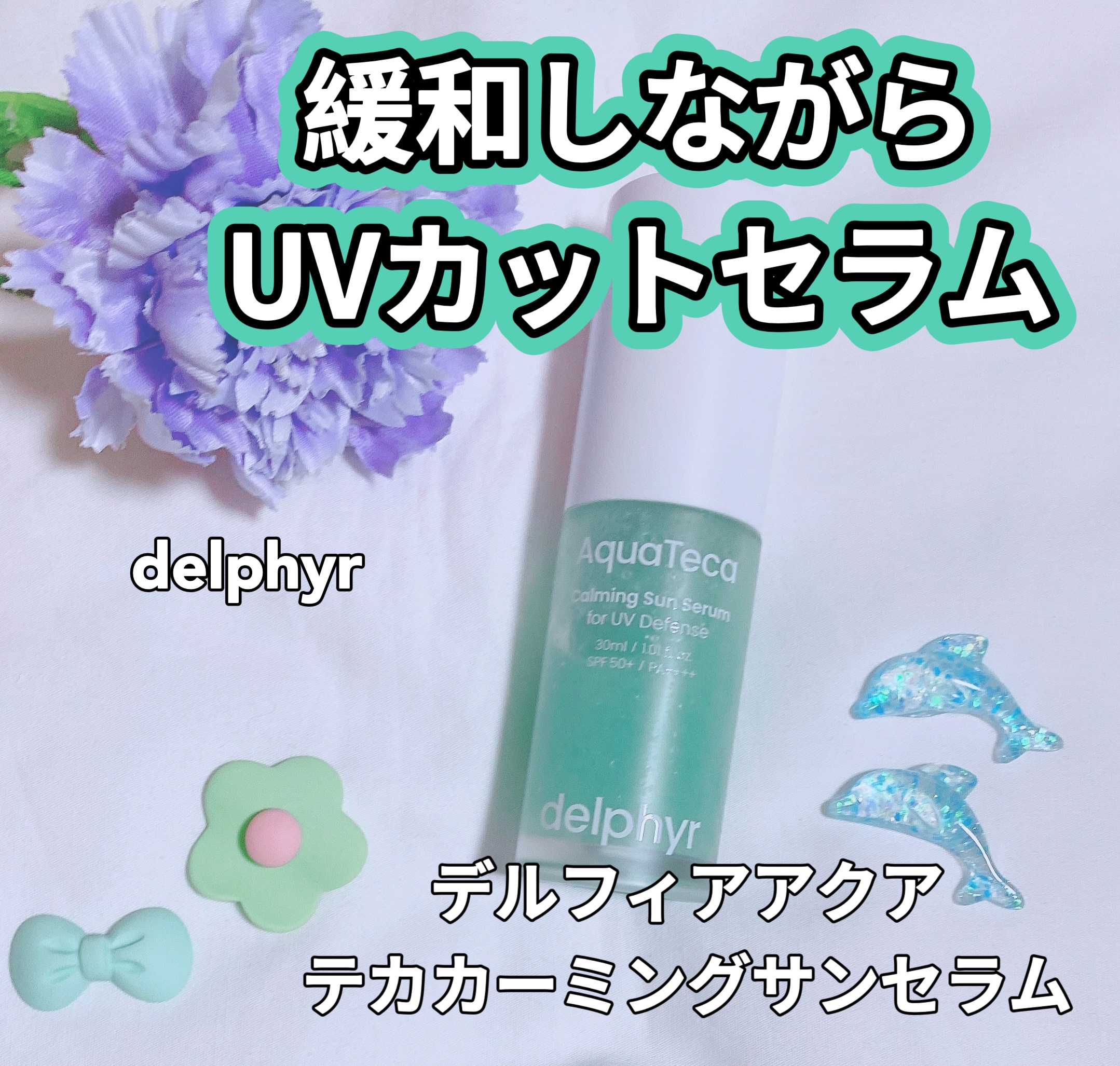 AquaTeca calming sun serum/Delphyr/日焼け止めローションを使ったクチコミ（1枚目）