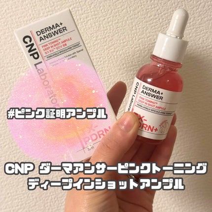 ピンクトーニング™︎ディープインショットアンプル/CNP Laboratory/美容液を使ったクチコミ(1枚目)