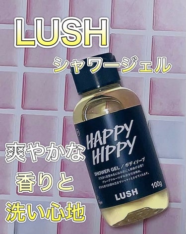 ラッシュ ハッピーヒッピーSPのクチコミ「LUSH
シャワージェル

☑︎ハッピーハッピー

ピンクグレープフルーツを
まるごとボトルに.....」（1枚目）