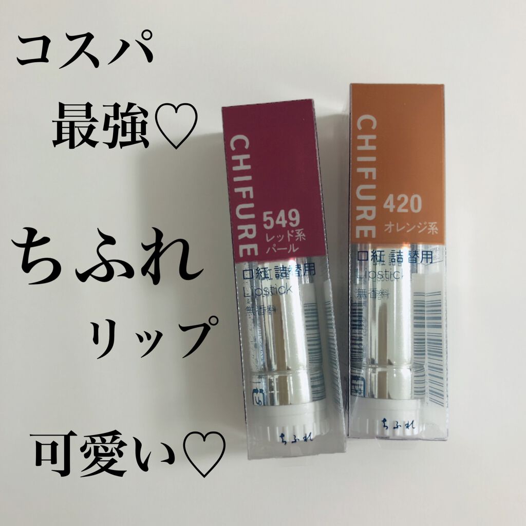 口紅（詰替用） 420 オレンジ系/ちふれ/口紅を使ったクチコミ（1枚目）