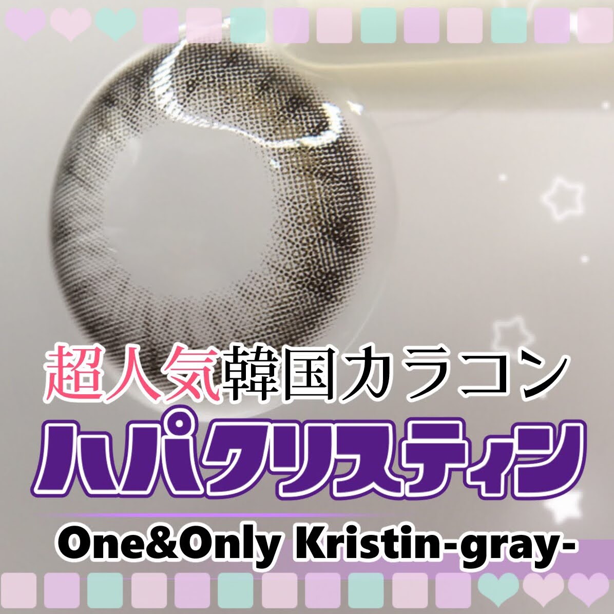 One & Only Kristin/Hapa kristin/カラーコンタクトレンズを使ったクチコミ（1枚目）