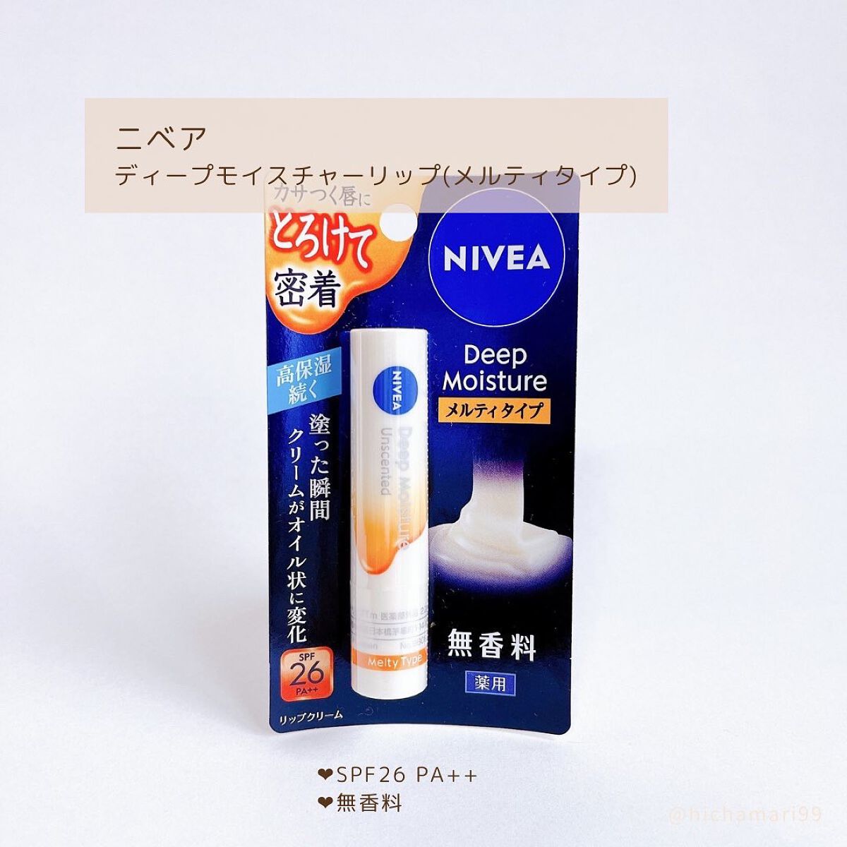 ニベア ディープモイスチャーリップ メルティタイプ/ニベア/リップクリームを使ったクチコミ（2枚目）