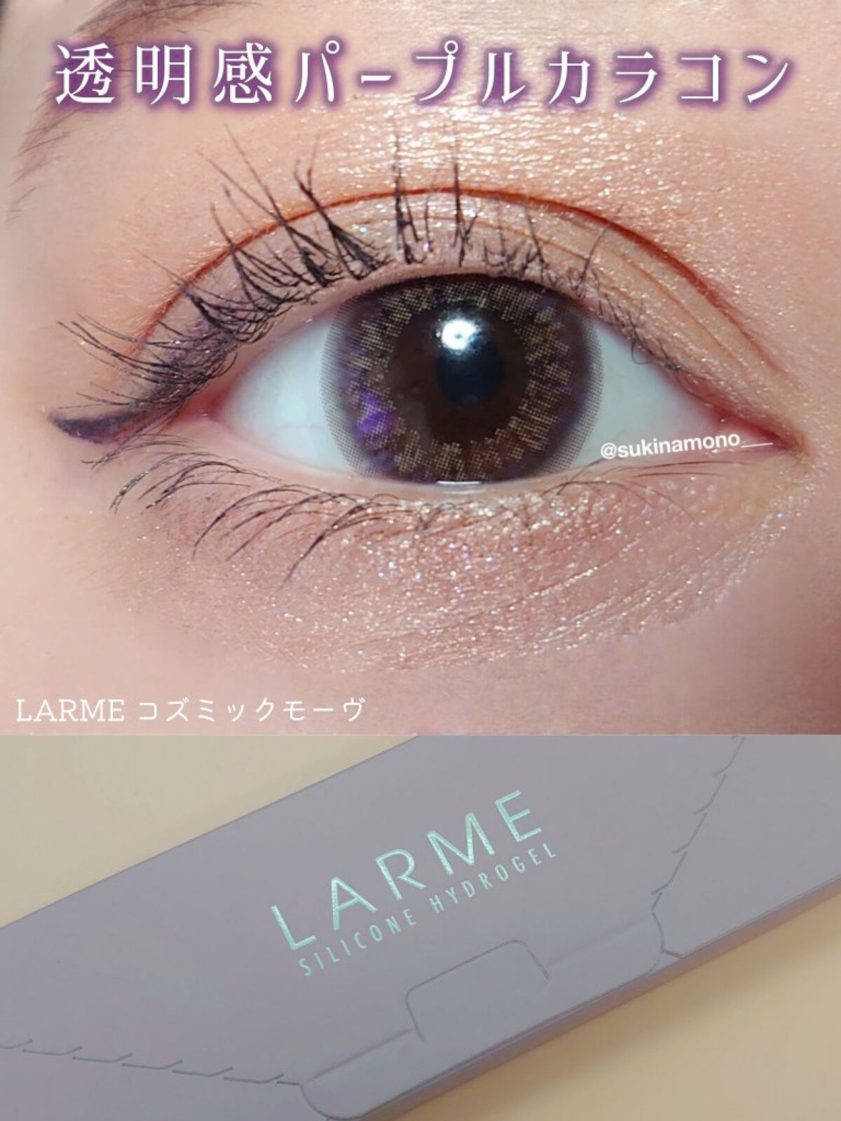 ラルム シリコーンハイドロゲル ダブルモイストUV ワンデー コズミックモーヴ/LARME/カラーコンタクトレンズを使ったクチコミ（1枚目）