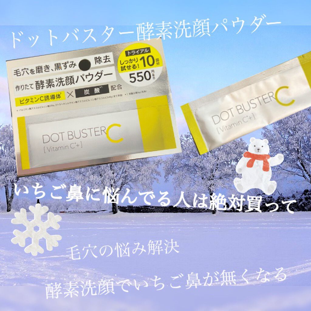 酵素洗顔パウダー/ドットバスター/洗顔パウダーを使ったクチコミ(1枚目)