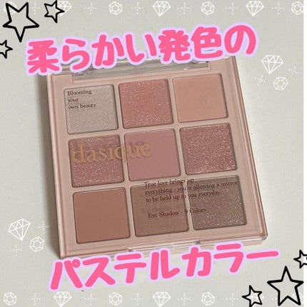 シャドウパレット/dasique/アイシャドウパレットを使ったクチコミ(1枚目)