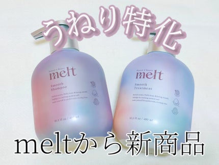 メルト スムースシャンプー/トリートメント/melt/市販シャンプーを使ったクチコミ(1枚目)