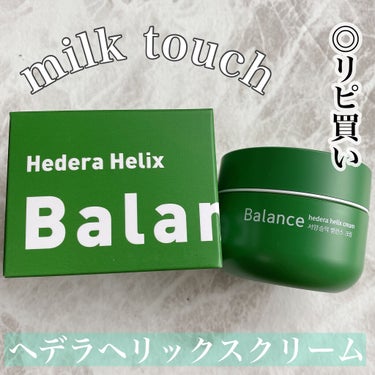 ヘデラヘリックス バランスクリーム/Milk Touch/フェイスクリームを使ったクチコミ（1枚目）