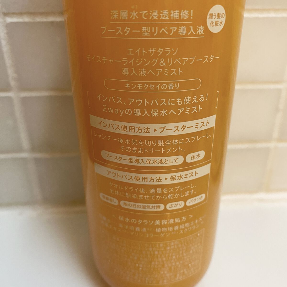 モイスチャーライジング＆リペアブースター 導入液ヘアミスト キンモクセイの香り /エイトザタラソ/プレスタイリング・寝ぐせ直しを使ったクチコミ（2枚目）