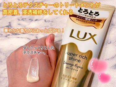 スーパーリッチシャイン ダメージリペア とろとろ補修トリートメント/LUX/洗い流すヘアトリートメントを使ったクチコミ（2枚目）