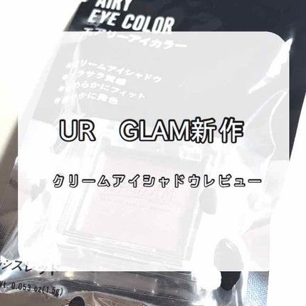 UR GLAM AIRY EYE COLOR/U R GLAM/ジェル・クリームアイシャドウを使ったクチコミ(1枚目)