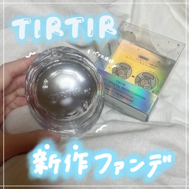 TIRTIR MASK FIT CRYSTAL MESH CUSHION/TIRTIR(ティルティル)/クッションファンデーションを使ったクチコミ（1枚目）