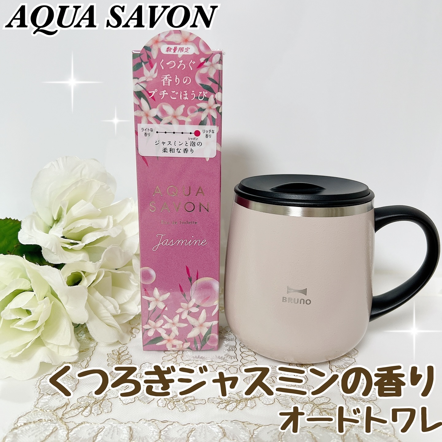 アクア シャボン くつろぎジャスミンの香り オードトワレ/アクアシャボン/香水(レディース)を使ったクチコミ（1枚目）