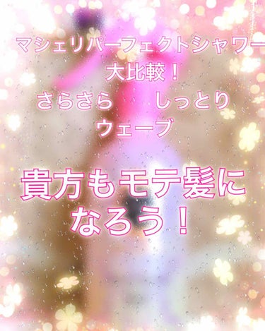 結局、
マシェリパーフェクトシャワーシリーズって
さらさら、しっとり、ウェーブ、
どれを使えばいいの？


と思うそこの貴方！

必見です(*´ω｀*)
今回はさらさら、しっとり、ウェーブを全て使った私