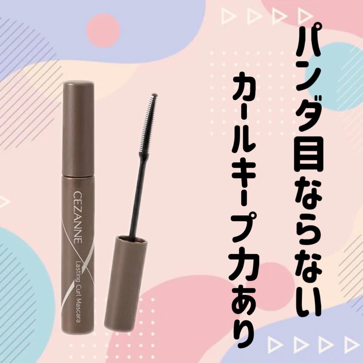 耐久カールマスカラ/CEZANNE/マスカラを使ったクチコミ(1枚目)