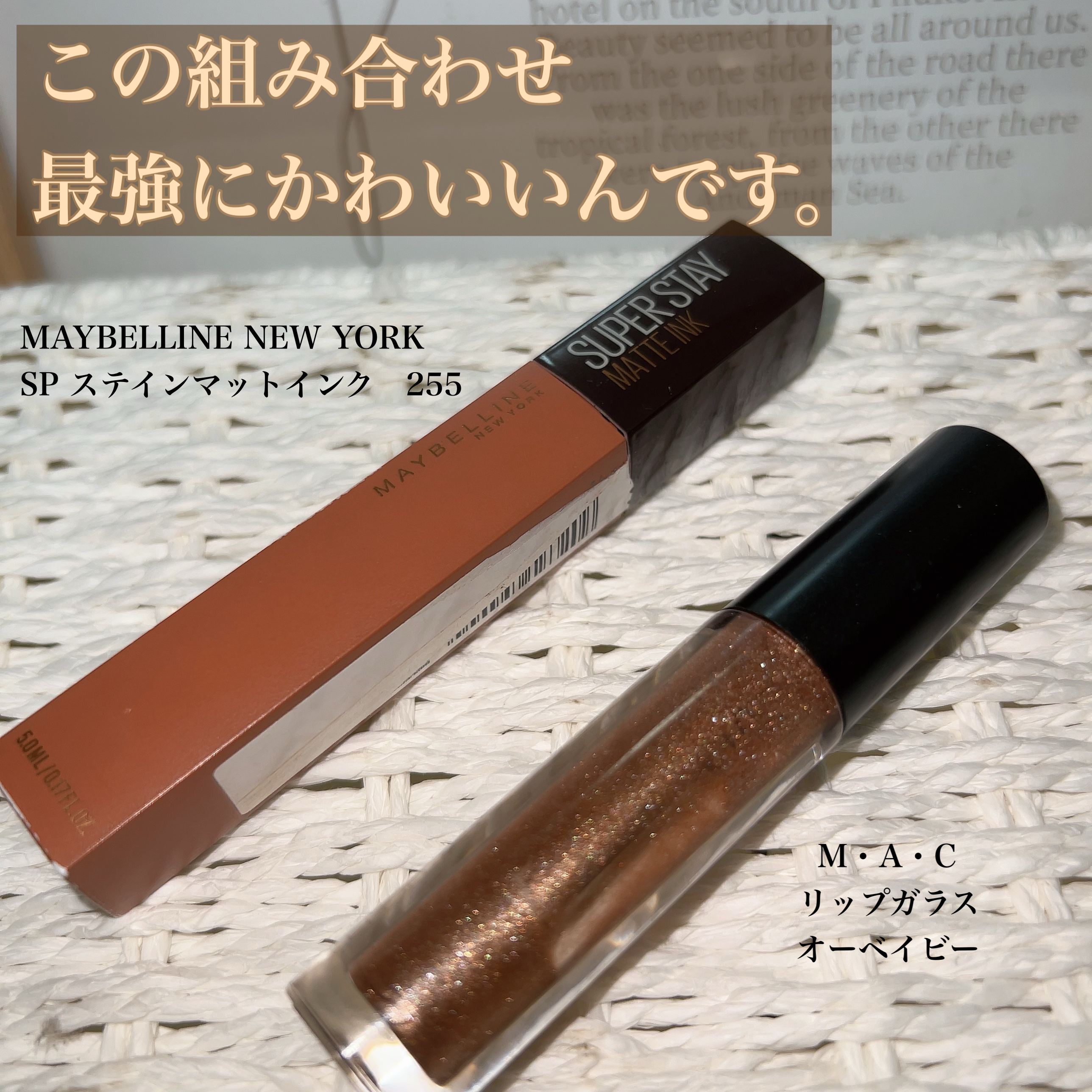 SPステイ マットインク 255/MAYBELLINE NEW YORK/口紅を使ったクチコミ（1枚目）