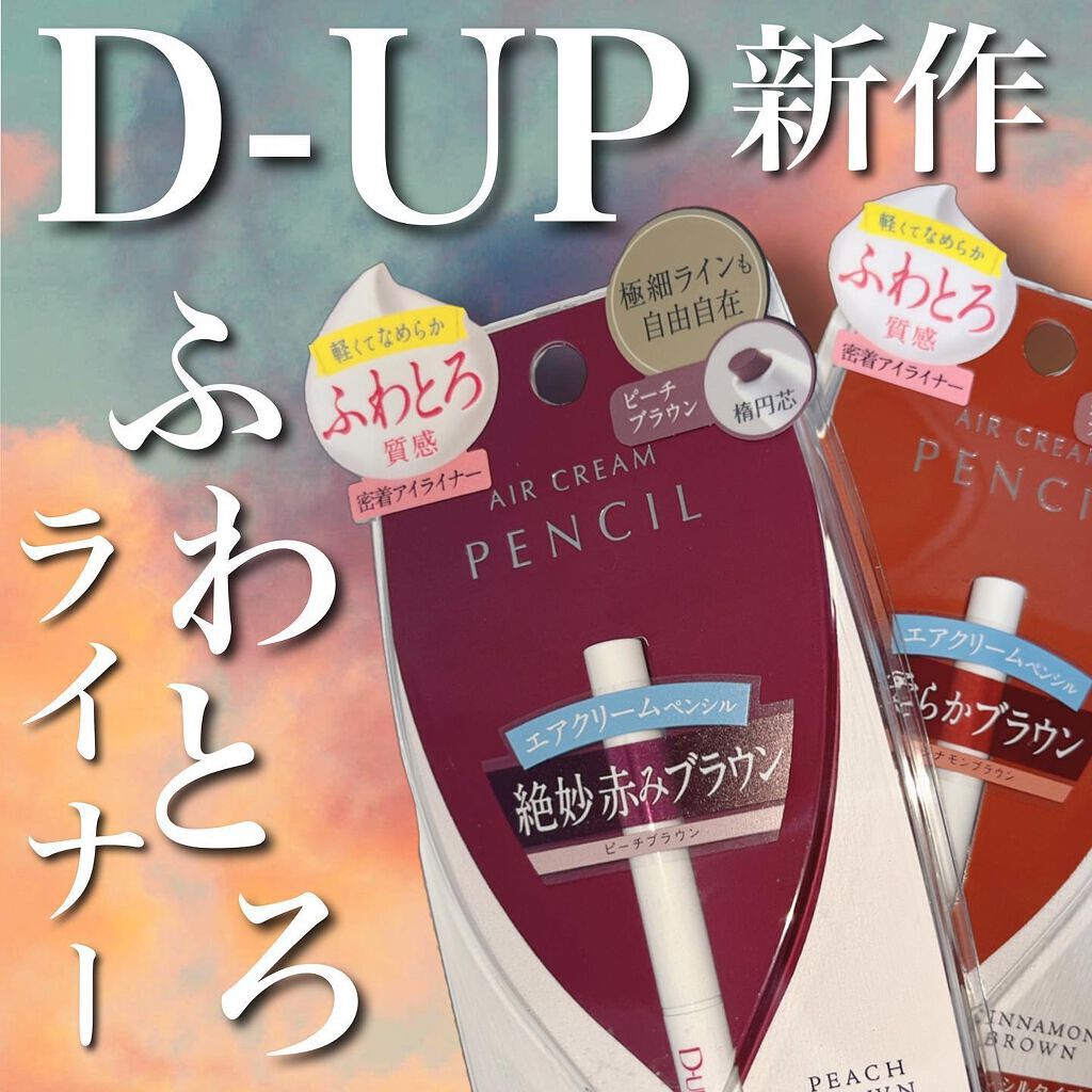 エアクリームペンシル /D-UP/ペンシルアイライナーを使ったクチコミ（1枚目）