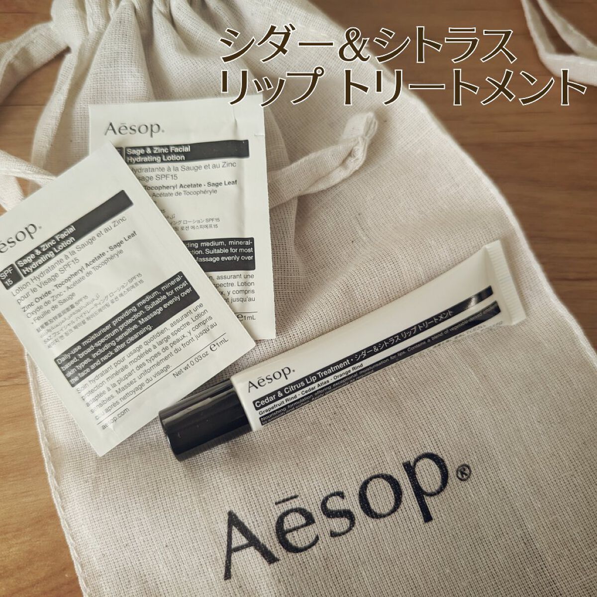 Cedar & Citrus Lip Treatment/Aesop/リップ美容液を使ったクチコミ（1枚目）