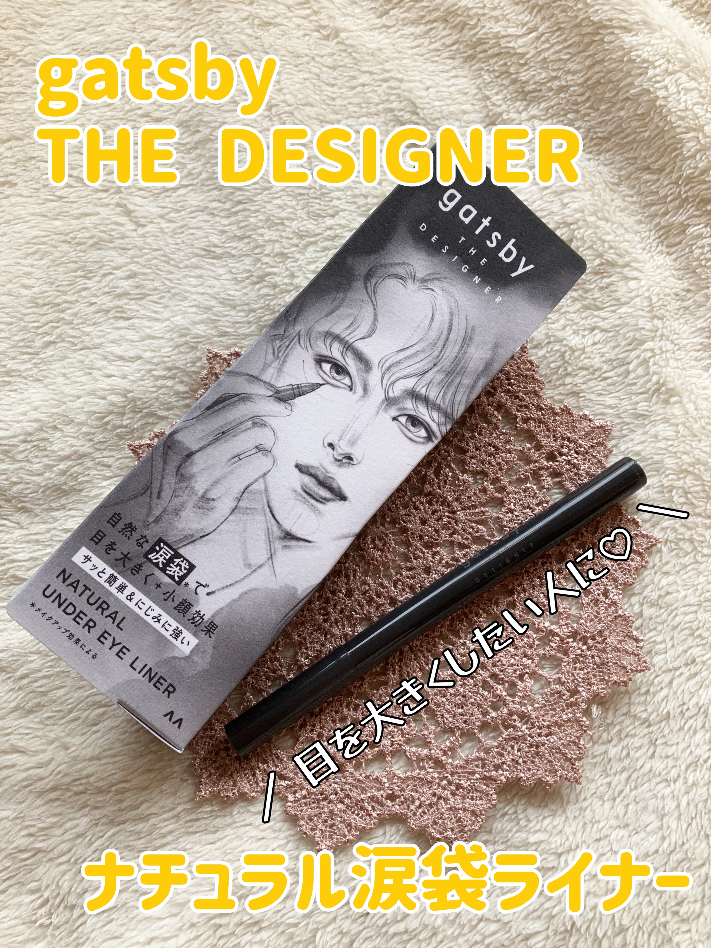 ナチュラル涙袋ライナー/gatsby THE DESIGNER/リキッドアイライナーを使ったクチコミ（1枚目）