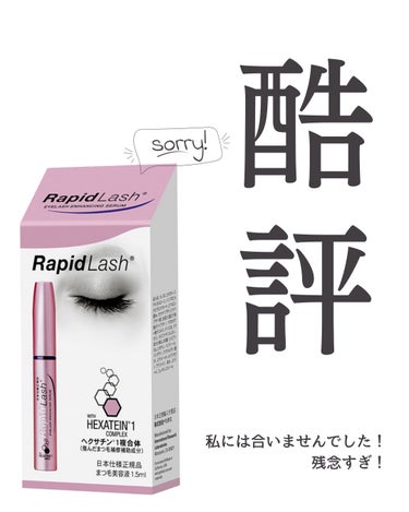 ラピッドラッシュ(R)　日本仕様正規品 1.5ml（約2ヵ月分）/ベリタス/まつげ美容液を使ったクチコミ（1枚目）