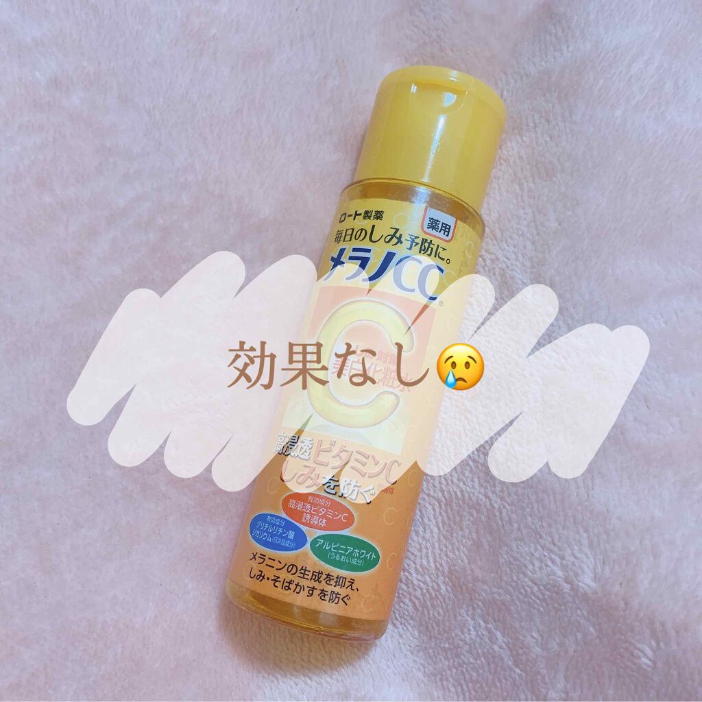 薬用しみ対策 美白化粧水/メラノCC/化粧水を使ったクチコミ（1枚目）