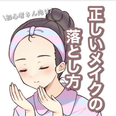 なまこ🎀 on LIPS 「初心者さん向け/【正しい化粧の落とし方】⁡今回はリクエスト頂い..」（1枚目）