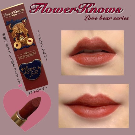 ラブベアリップスティック/FlowerKnows/口紅を使ったクチコミ(1枚目)