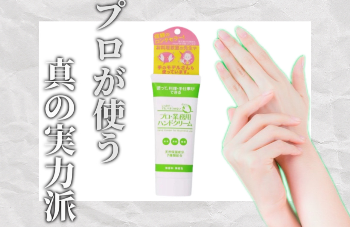 プロ・業務用 ハンドクリーム 無香料/プロ・業務用/ハンドクリームを使ったクチコミ（1枚目）