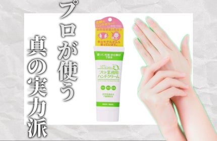 プロ・業務用 ハンドクリーム 無香料/プロ・業務用/ハンドクリームを使ったクチコミ(1枚目)