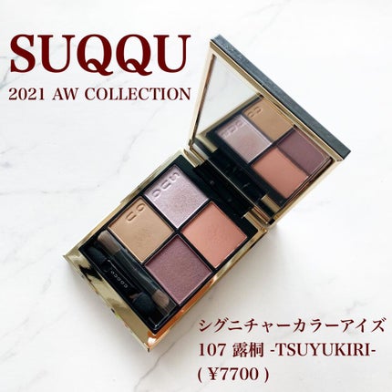 シグニチャー カラー アイズ/SUQQU/アイシャドウパレットを使ったクチコミ(1枚目)