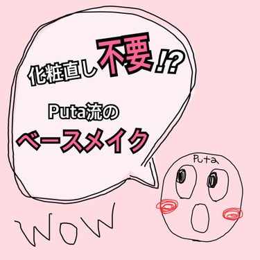 ぷた❤︎ on LIPS 「こんにちは☺︎今回はメイク直しをしないですむぷた流のベースメイ..」（1枚目）