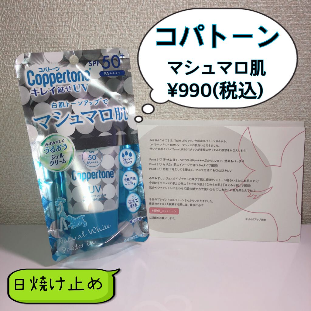 コパトーン キレイ魅せUV マシュマロ肌/コパトーン/日焼け止めクリームを使ったクチコミ(1枚目)
