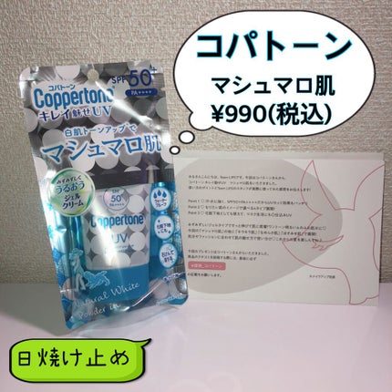コパトーン キレイ魅せUV マシュマロ肌/コパトーン/日焼け止めクリームを使ったクチコミ(1枚目)