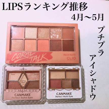 【旧品】パーフェクトスタイリストアイズ/キャンメイク/アイシャドウパレットを使ったクチコミ(1枚目)