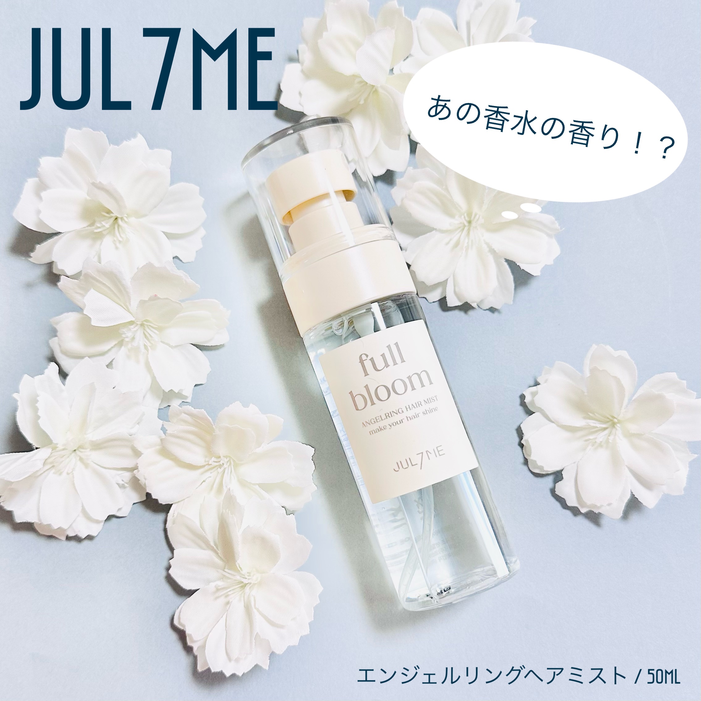 エンジェリングヘアミスト  フルブルーム/JUL7ME/ヘアミストを使ったクチコミ（1枚目）