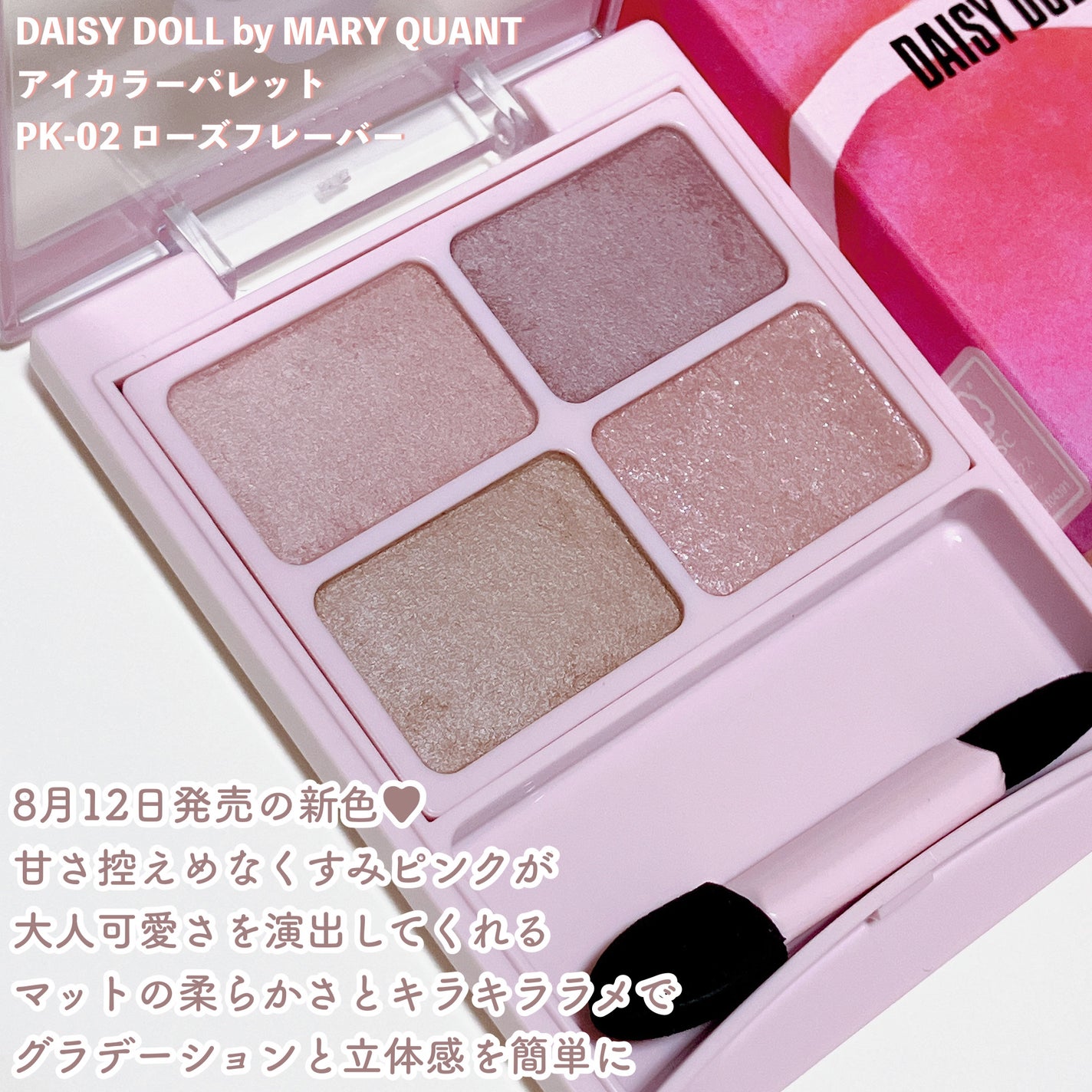 デイジードール アイカラー パレット/DAISY DOLL by MARY QUANT/アイシャドウパレットを使ったクチコミ(2枚目)