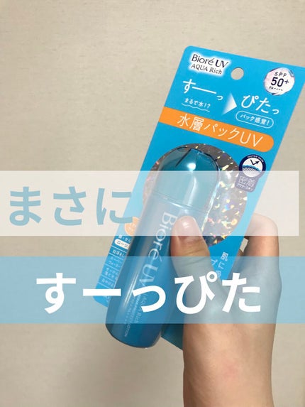 ビオレUV アクアリッチ アクアプロテクトローション(水層パック)/ビオレ/日焼け止めローションを使ったクチコミ(1枚目)