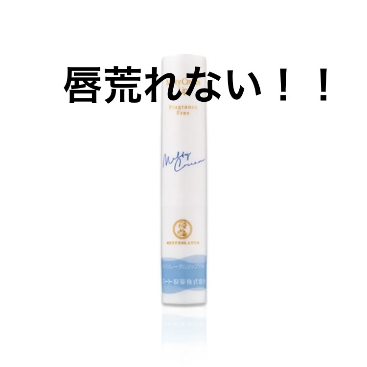 メルティクリームリップ/メンソレータム/リップクリームを使ったクチコミ（1枚目）