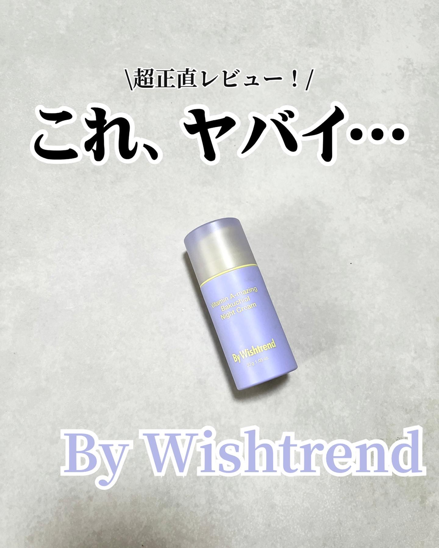 ビタミンA-mazingバクチオールナイトクリーム/By Wishtrend/フェイスクリームを使ったクチコミ（1枚目）