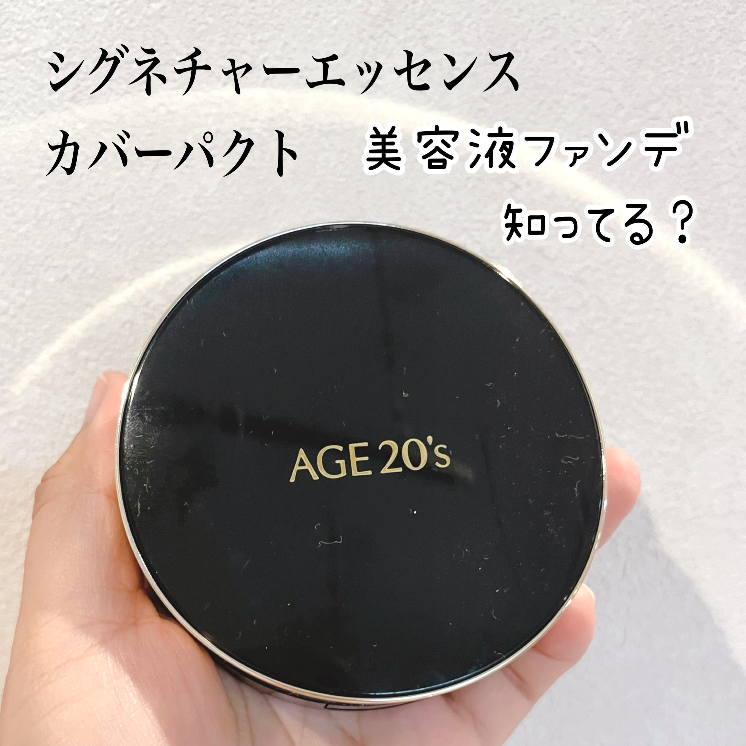 SIGNATURE ESSENCE COVER PACT　/AGE20’s/クリーム・エマルジョンファンデーションを使ったクチコミ（1枚目）